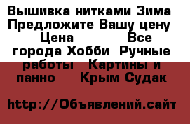Вышивка нитками Зима. Предложите Вашу цену! › Цена ­ 5 000 - Все города Хобби. Ручные работы » Картины и панно   . Крым,Судак